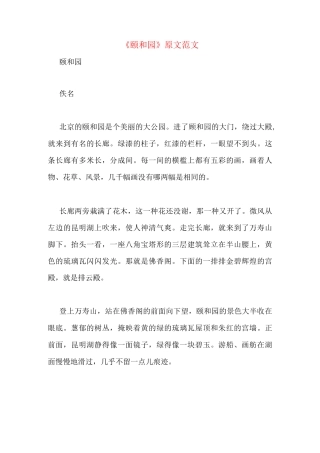 《颐和园》原文范文