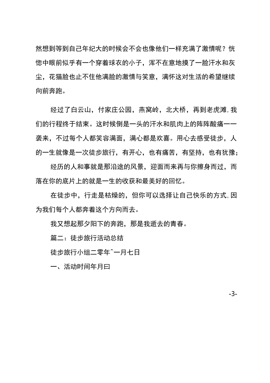徒步活动总结例文_第3页