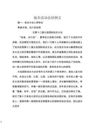 徒步活动总结例文