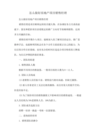 怎么做好房地产项目销售经理