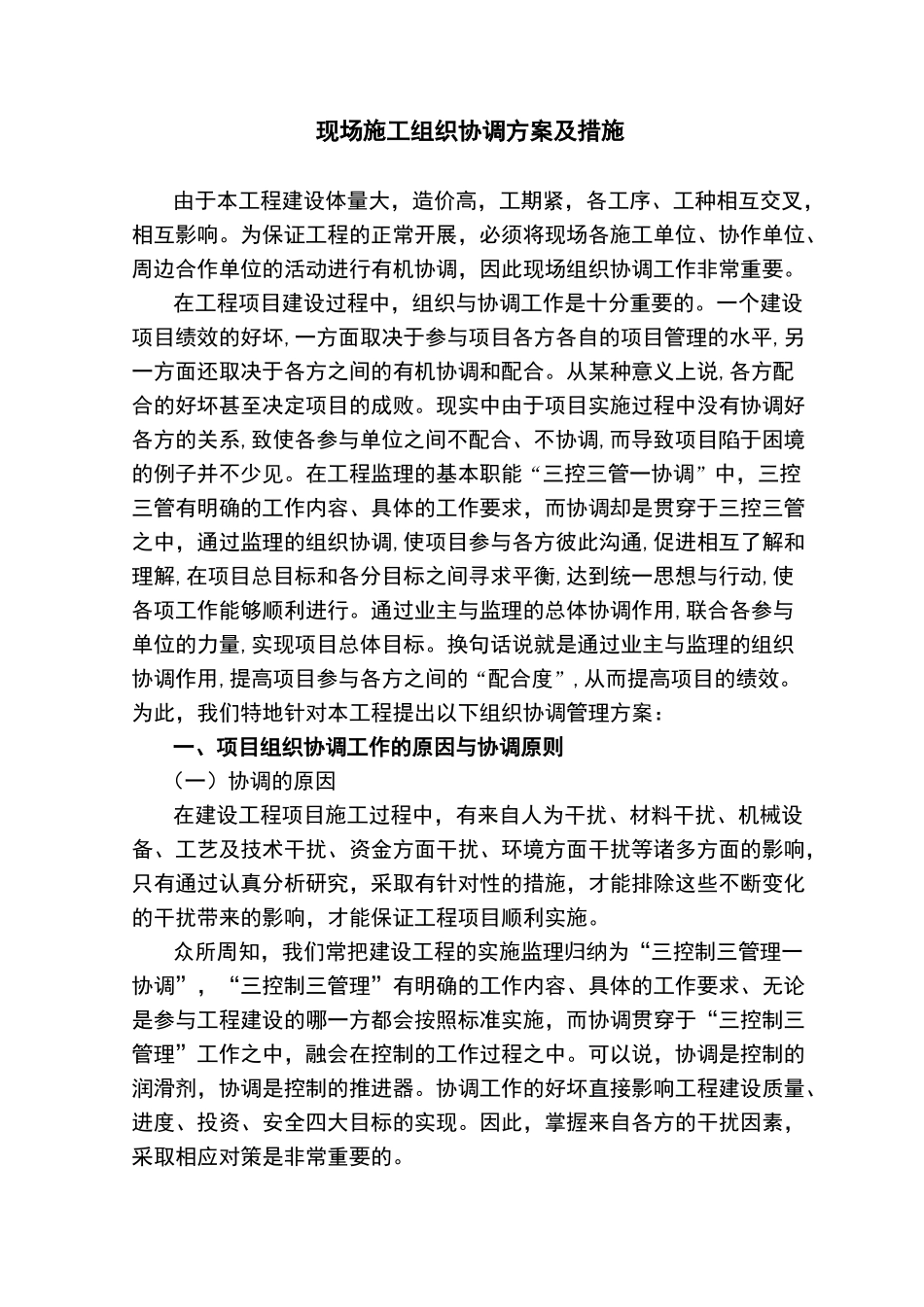 现场施工组织协调方案与措施_第1页