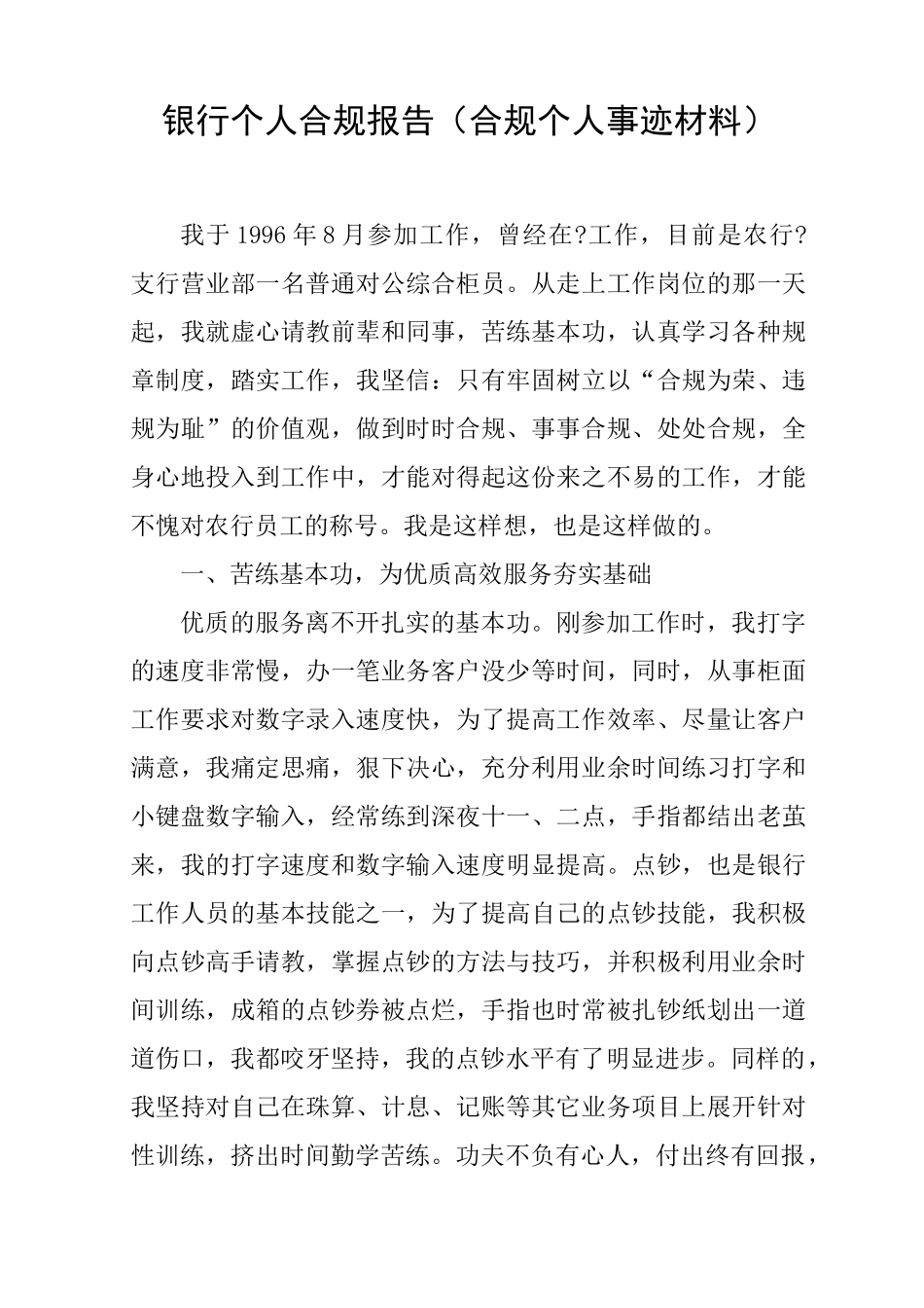 银行个人合规报告(合规个人事迹材料)_第1页