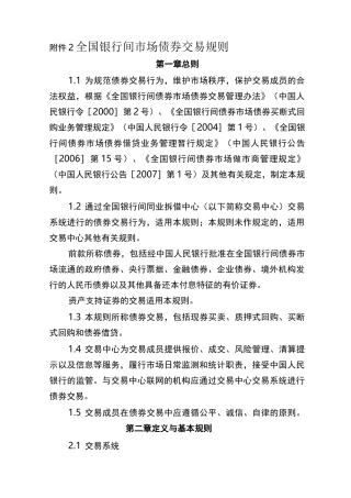 全国银行间市场债券交易规则