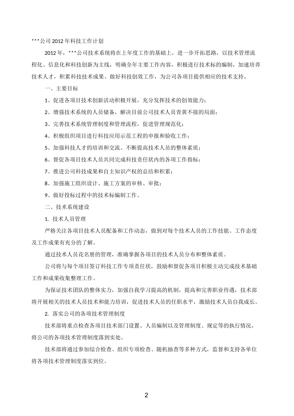科技公司年度工作计划_第2页