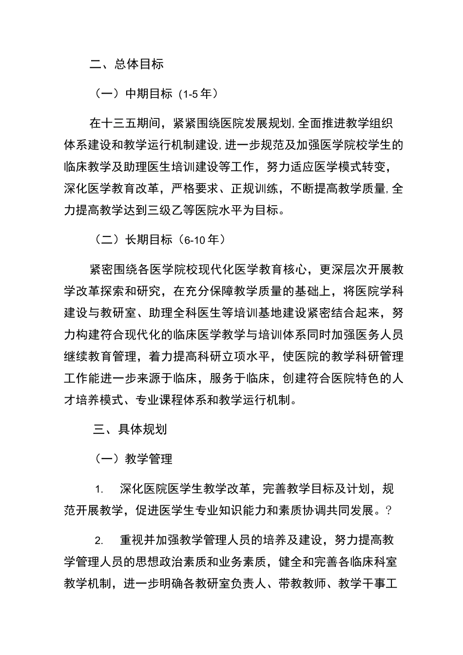 医院教学工作中长期规划_第2页