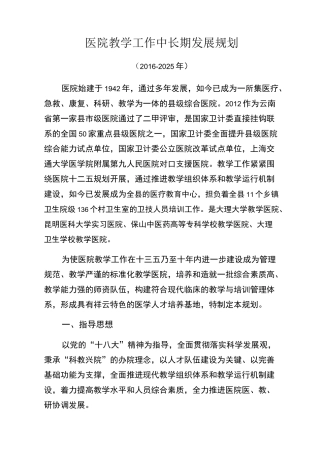 医院教学工作中长期规划