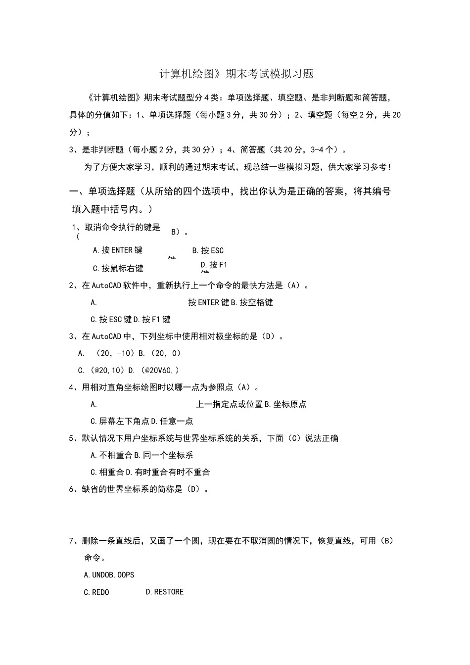 计算机绘图期末考试模拟习题_第1页