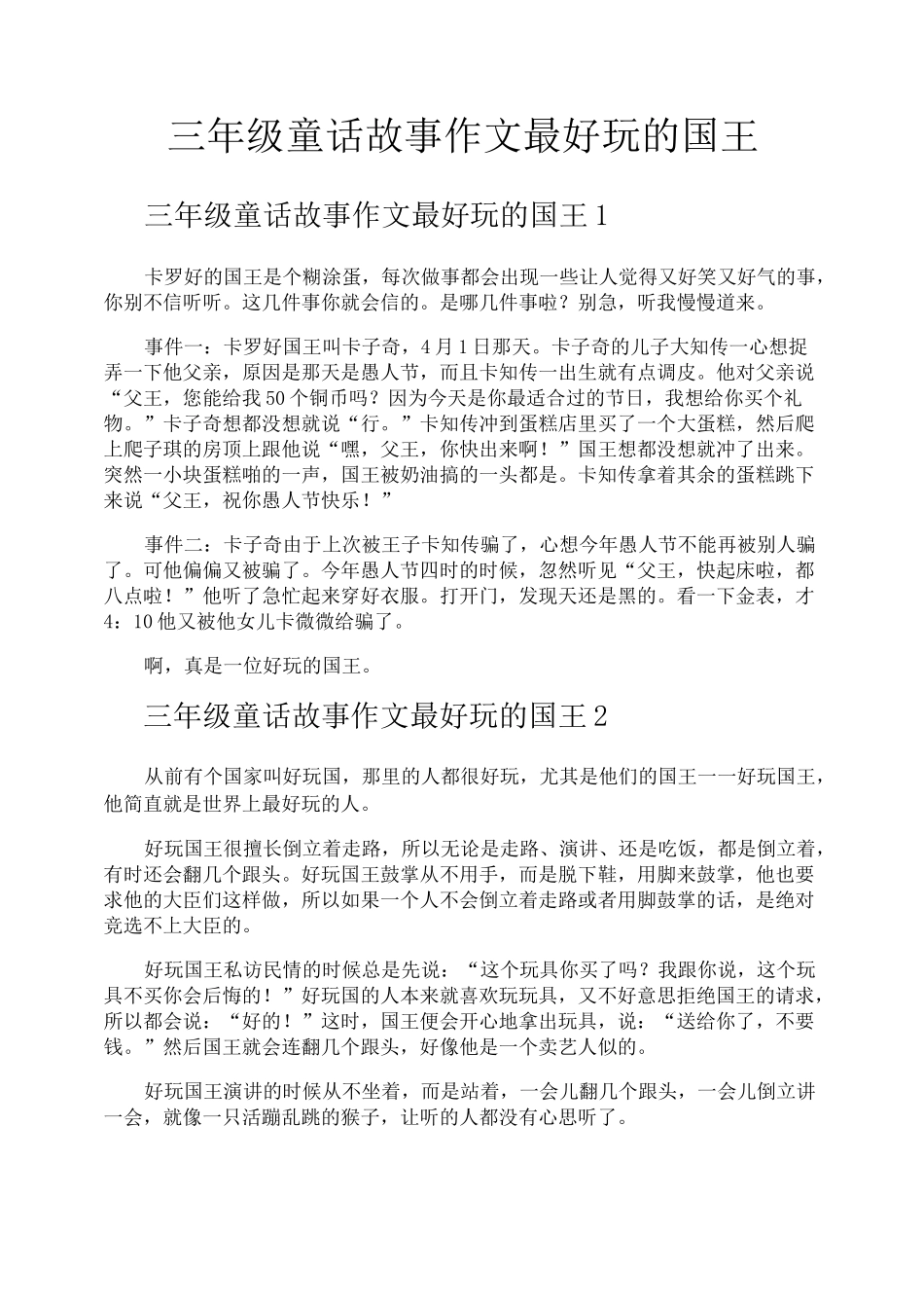 三年级童话故事作文最好玩的国王_第1页