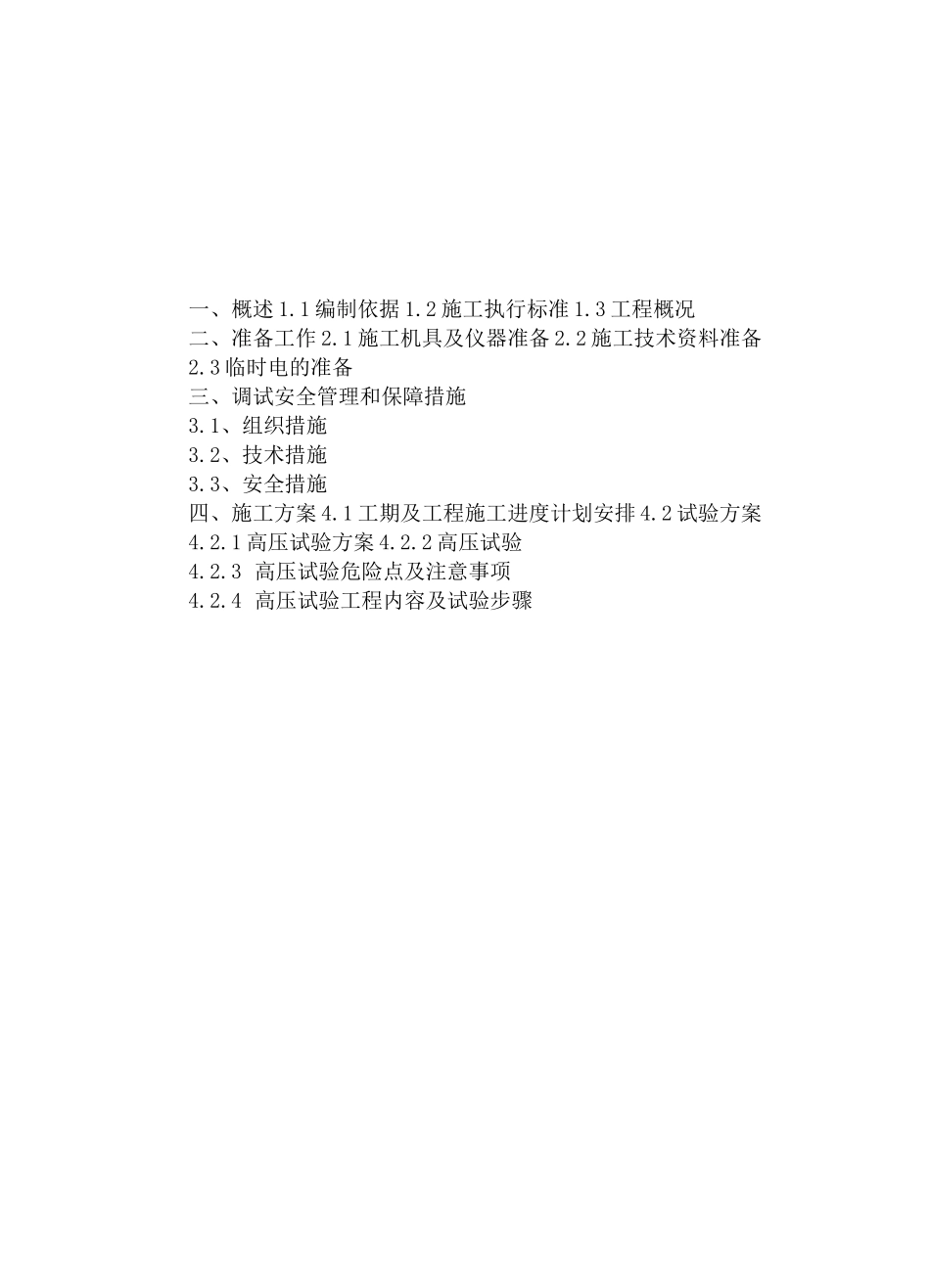 电站预防性试验方案_第2页