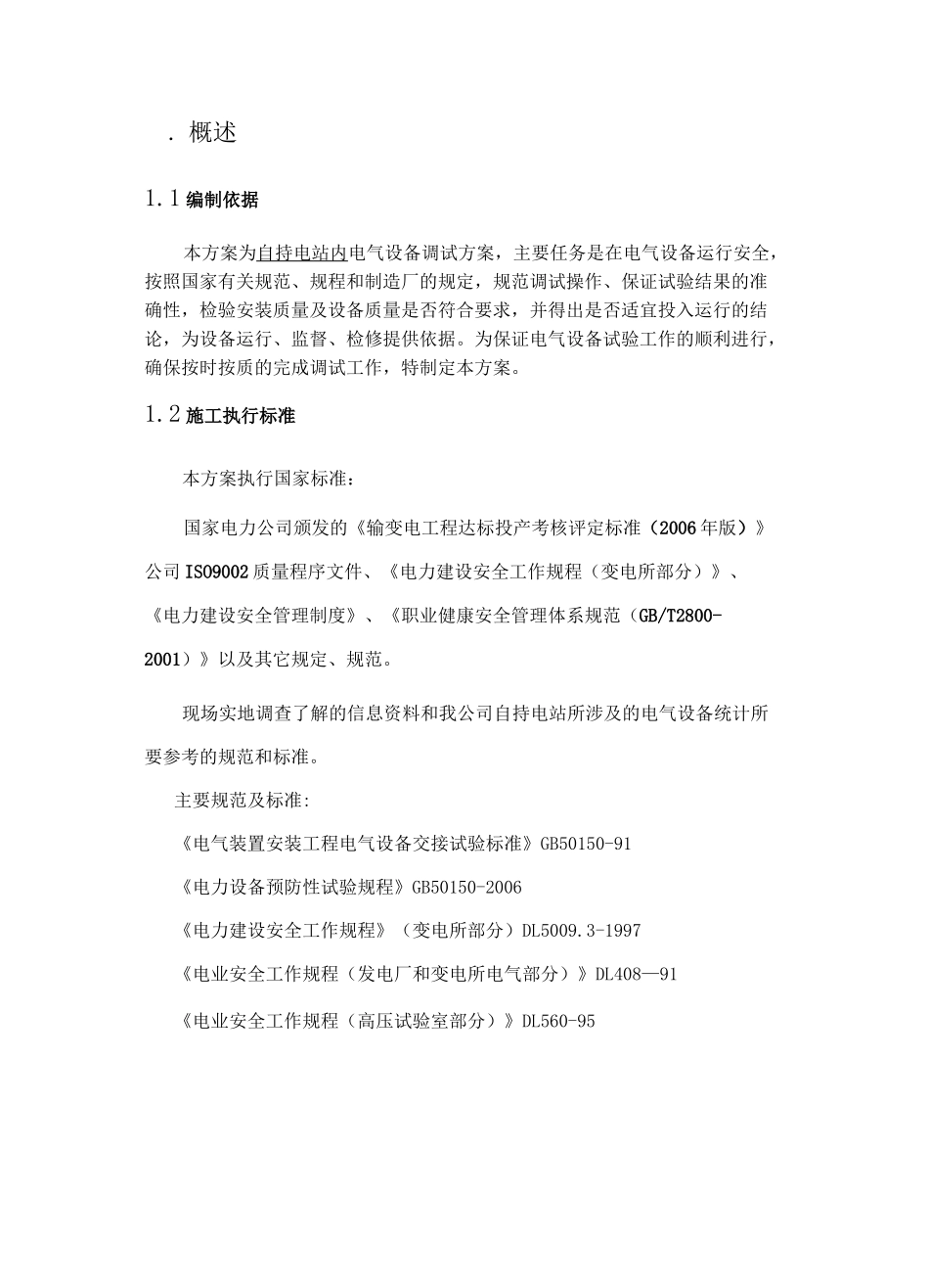 电站预防性试验方案_第3页