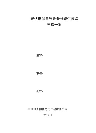 电站预防性试验方案