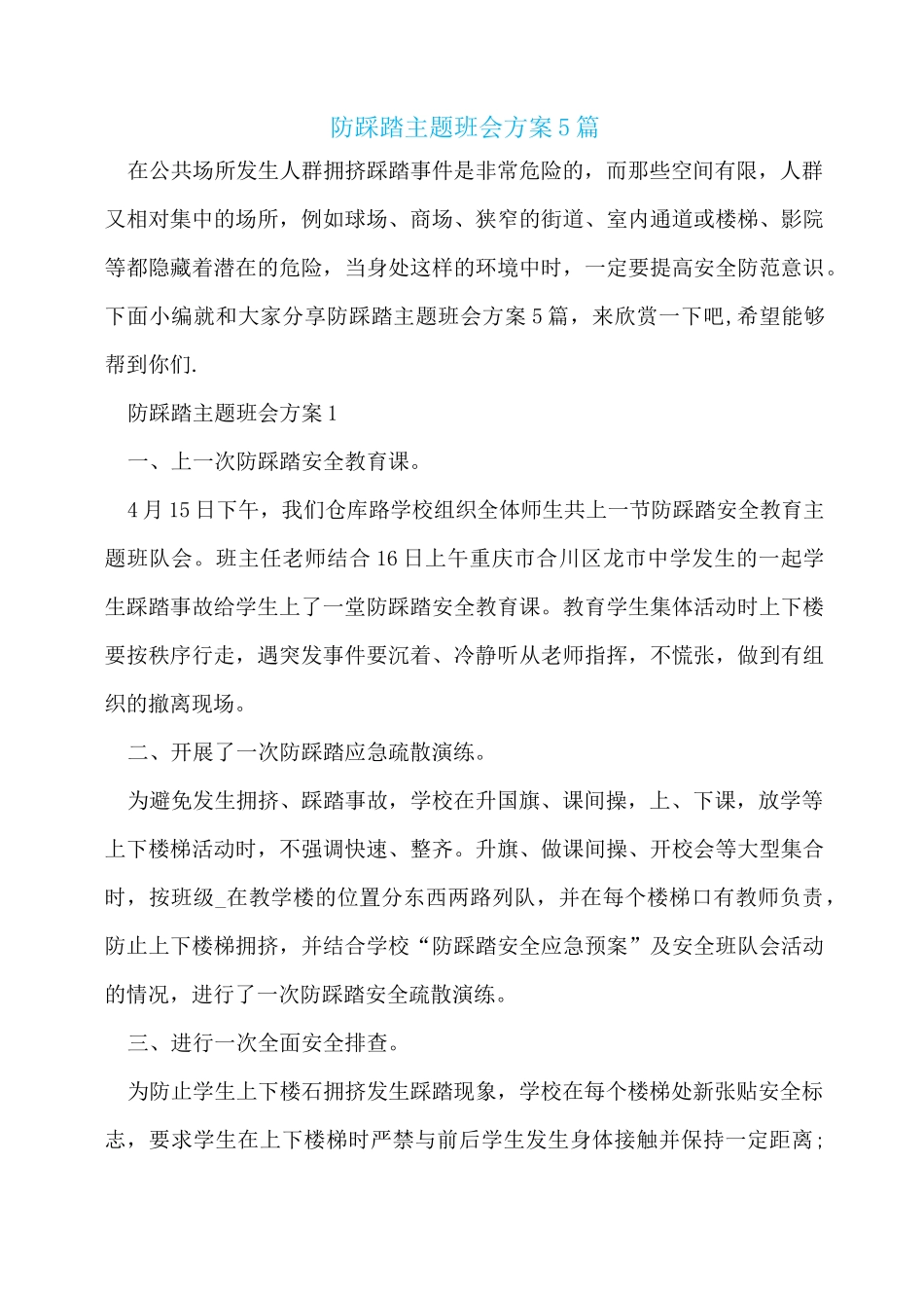 防踩踏主题班会方案5篇_第1页