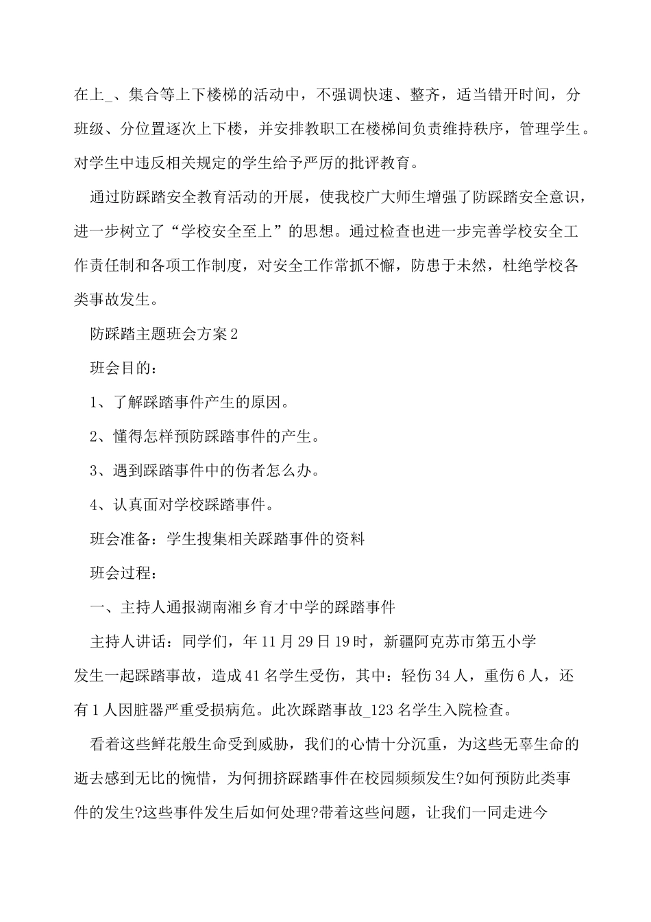 防踩踏主题班会方案5篇_第2页