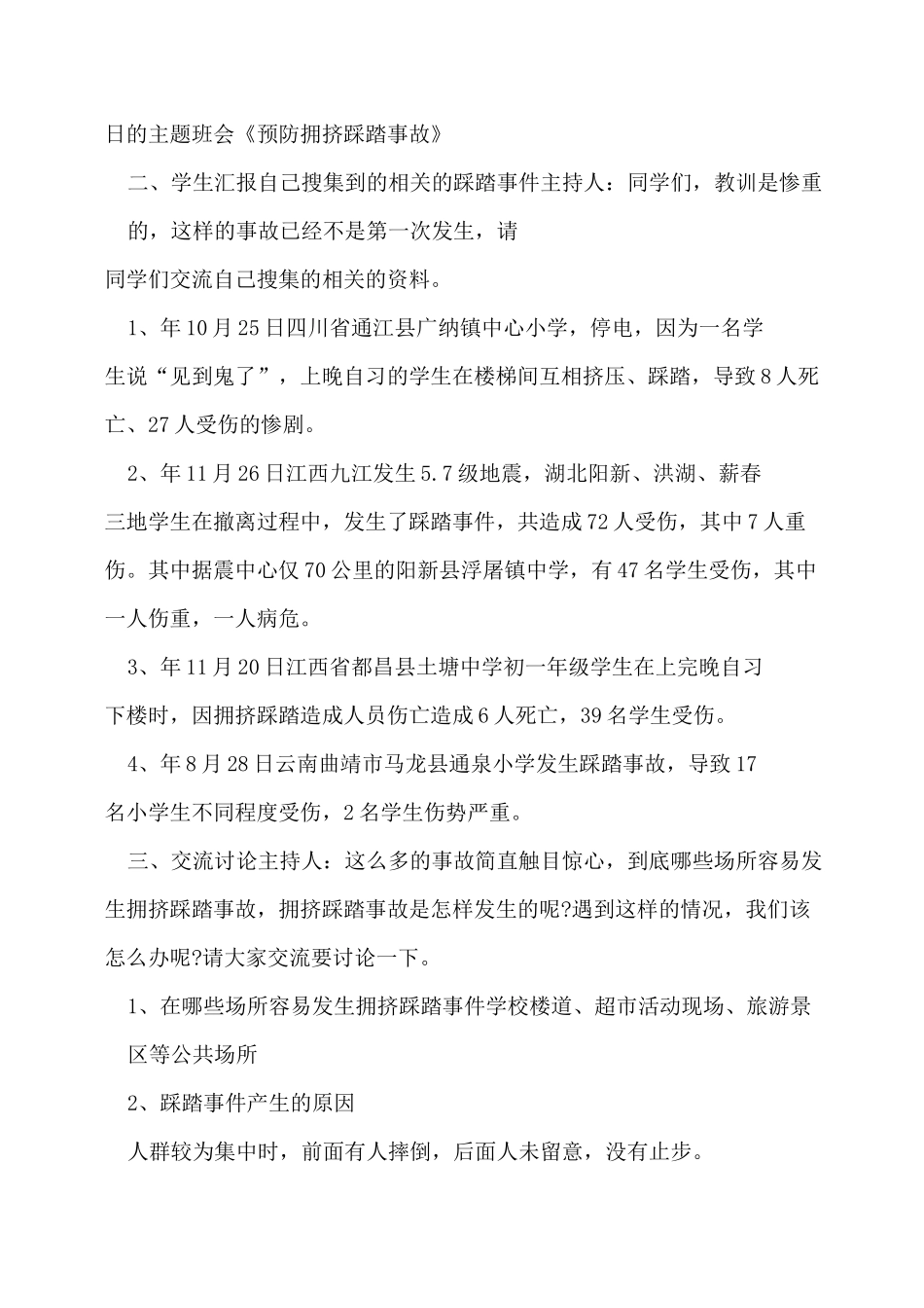 防踩踏主题班会方案5篇_第3页