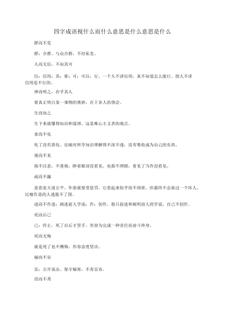 四字成语视什么而什么意思是什么意思是什么