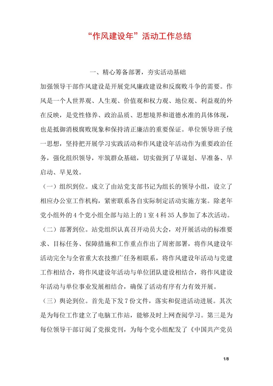 “作风建设年”活动工作总结_第1页