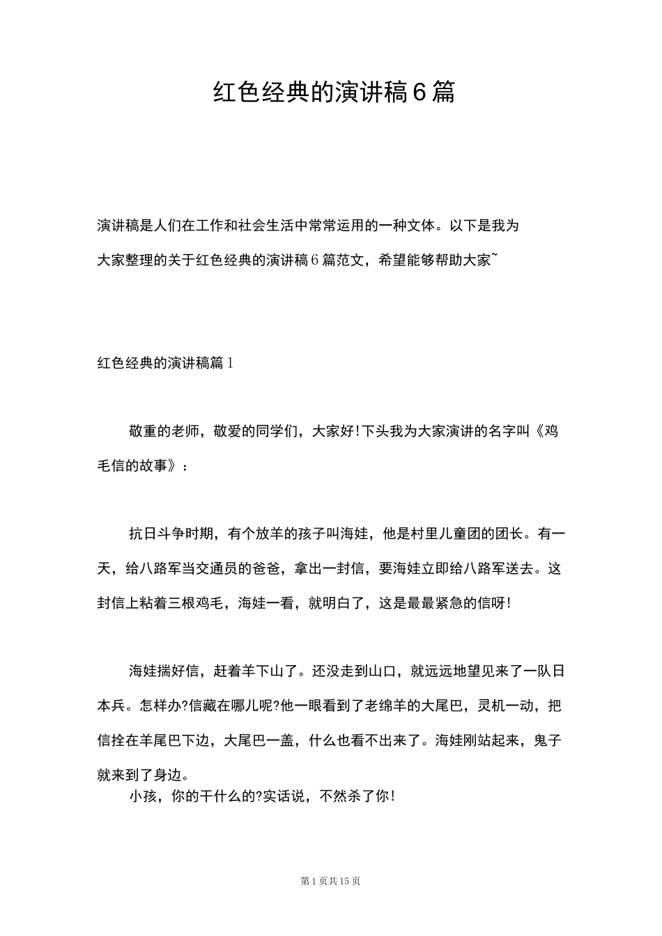 红色经典的演讲稿6篇_第1页