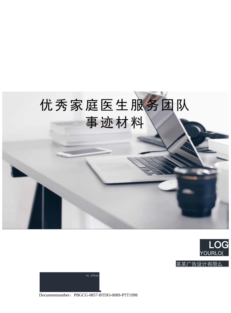 优秀家庭医生服务团队事迹材料_第1页