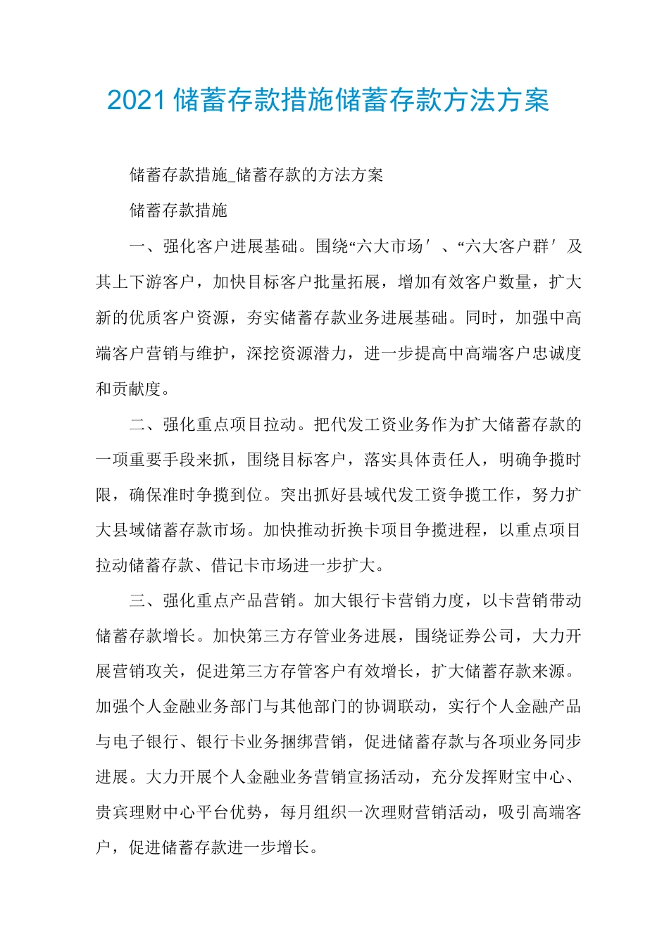 2021储蓄存款措施储蓄存款方法方案_第1页