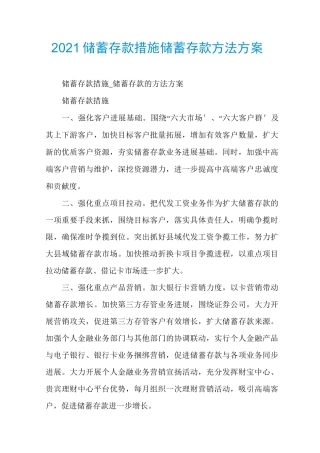 2021储蓄存款措施储蓄存款方法方案
