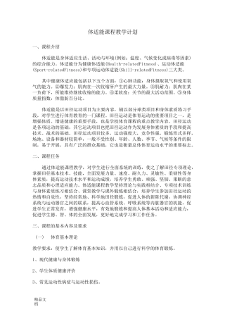 体适能课程教学计划.