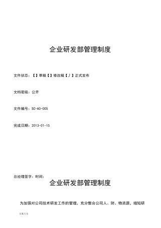 企业研发部管理系统规章制度