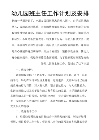 幼儿园班主任工作计划及安排