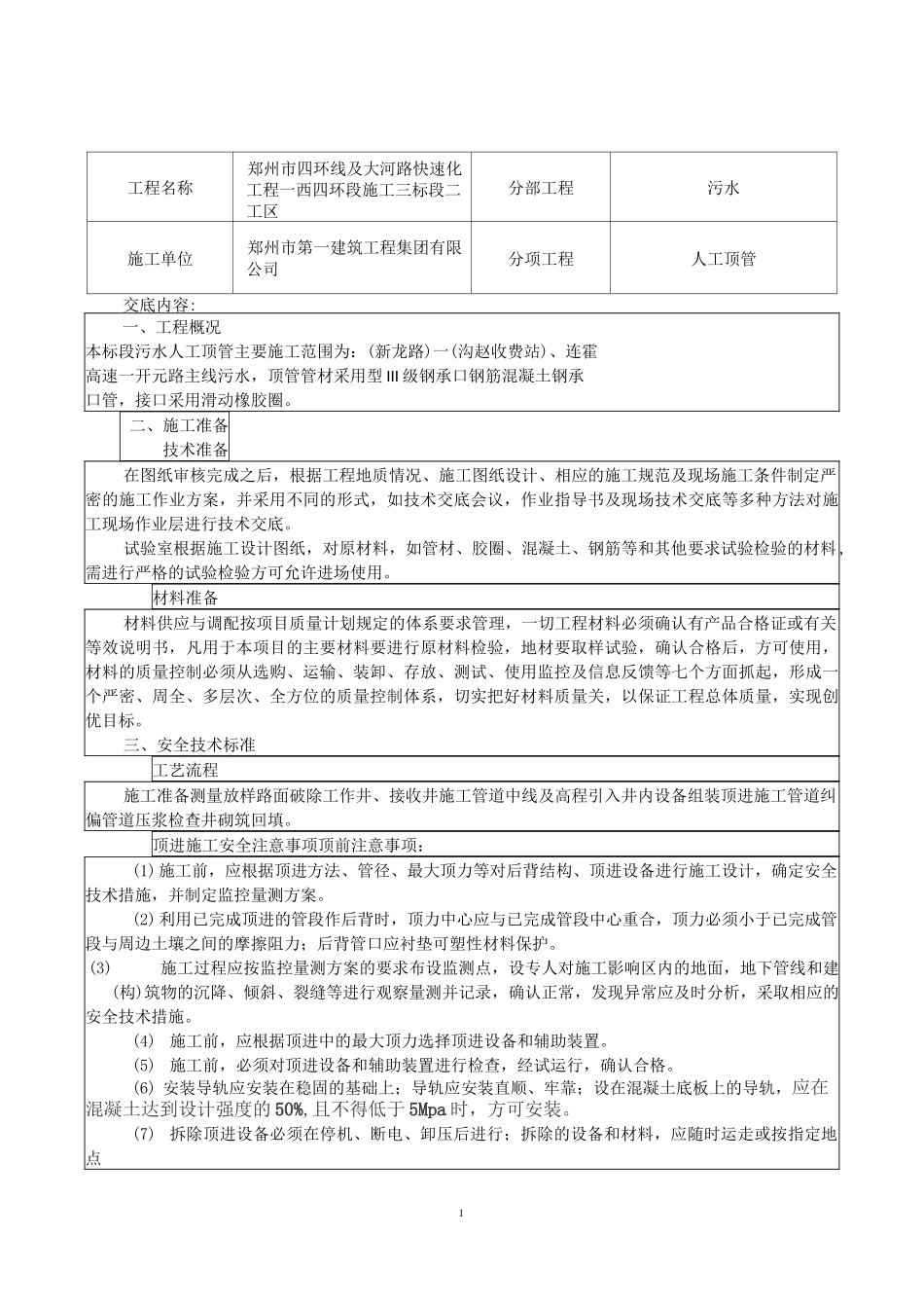 污水人工顶管安全技术交底3_第1页