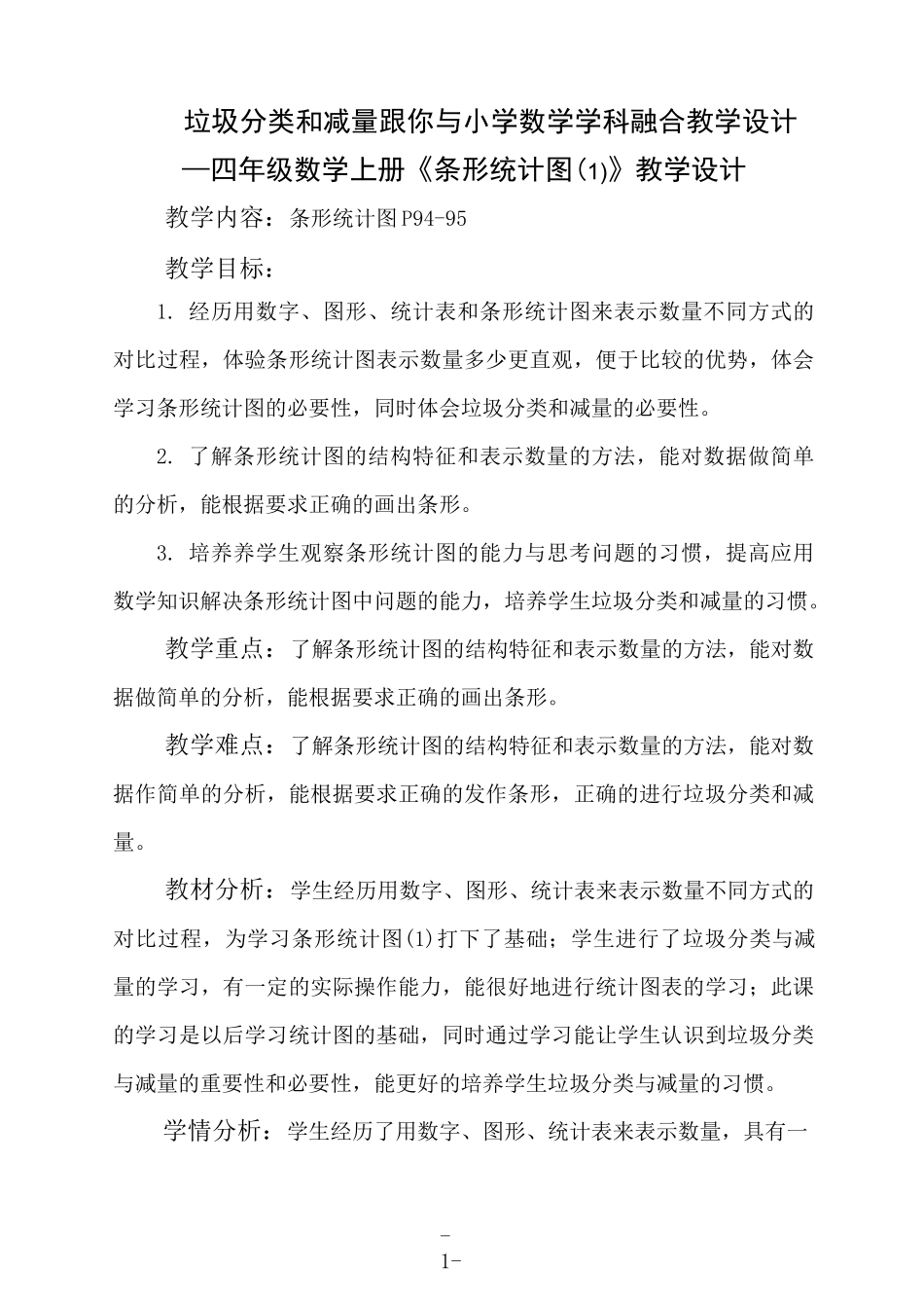 条形统计图(1)——垃圾分类与减量学科融合教学设计_第1页