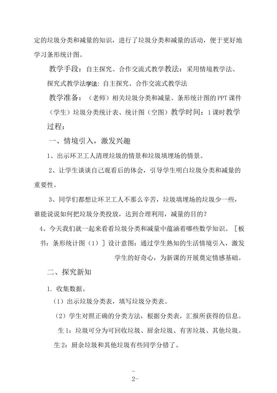 条形统计图(1)——垃圾分类与减量学科融合教学设计_第2页