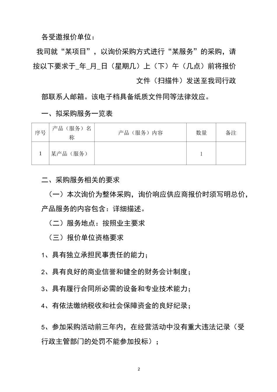 【采购】信息化项目采购询价函_第2页