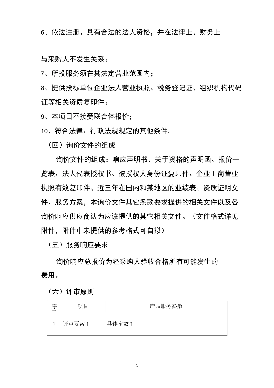 【采购】信息化项目采购询价函_第3页