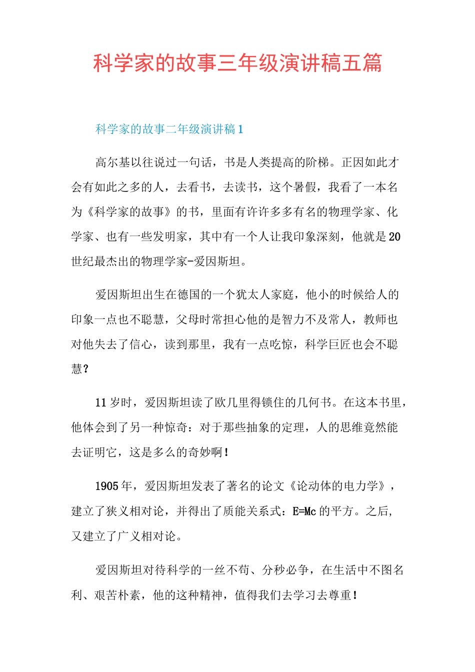 科学家的故事三年级演讲稿五篇_第1页