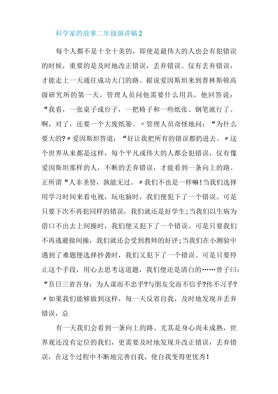 科学家的故事三年级演讲稿五篇_第2页