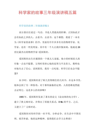 科学家的故事三年级演讲稿五篇