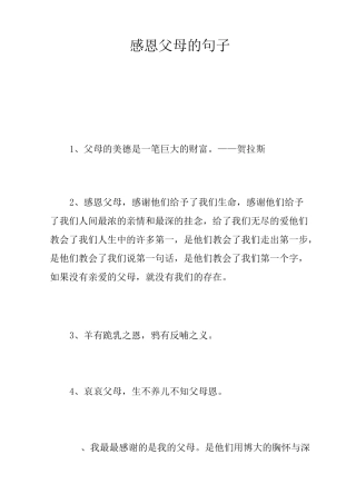 感恩父母的句子