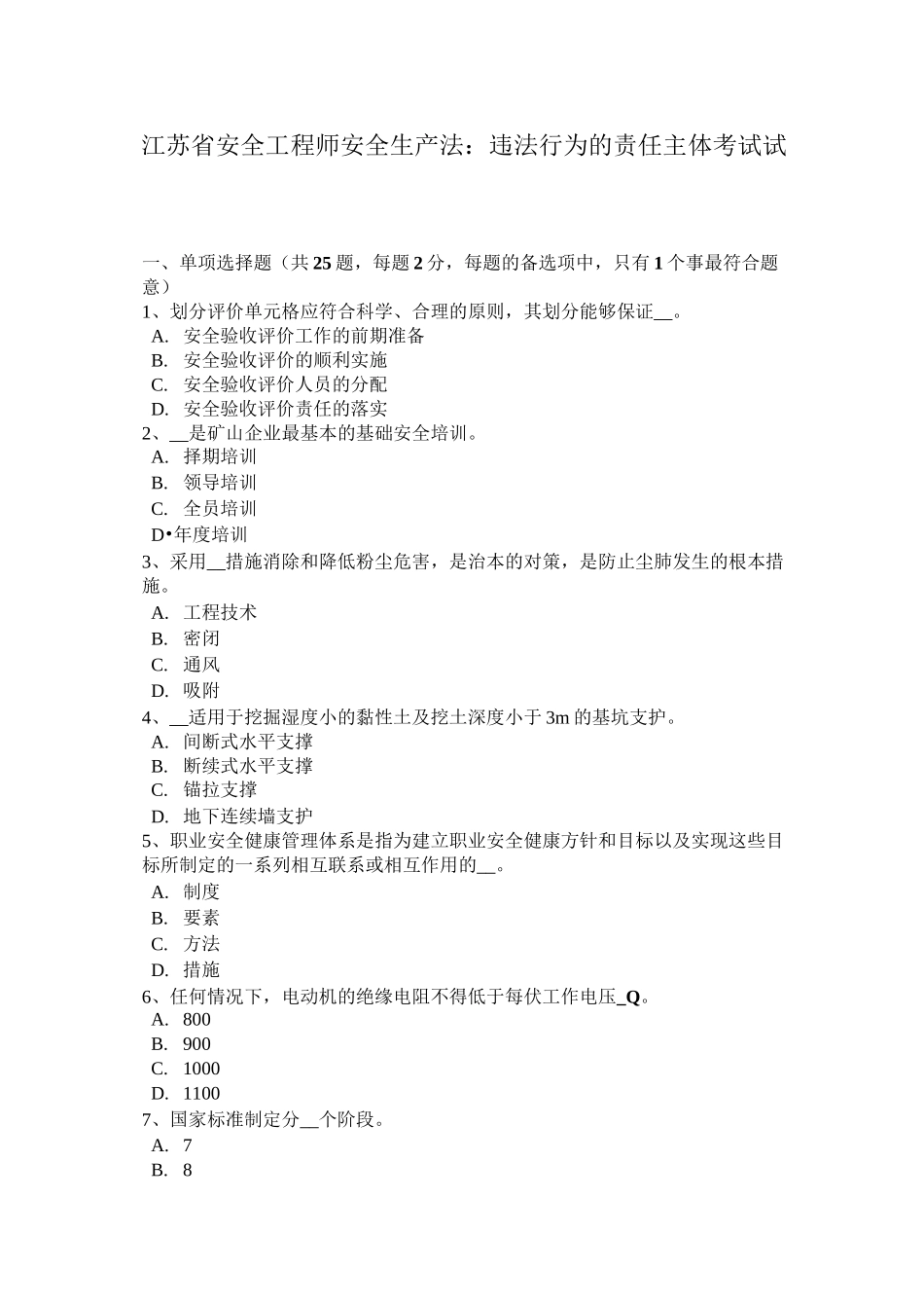 江苏省安全工程师安全生产法：违法行为的责任主体考试试卷_第1页