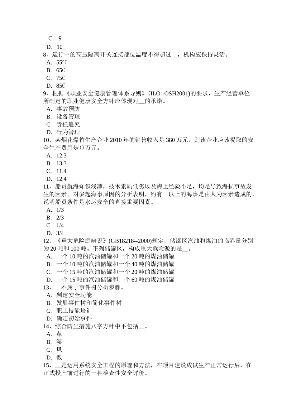 江苏省安全工程师安全生产法：违法行为的责任主体考试试卷_第2页