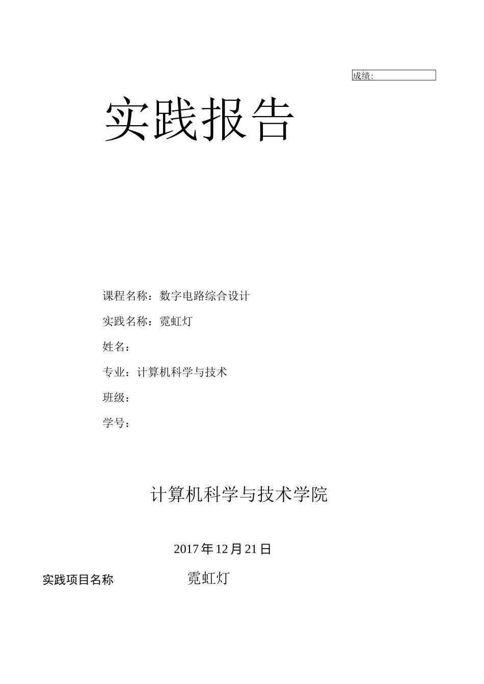 数字电路设计霓虹灯_第1页