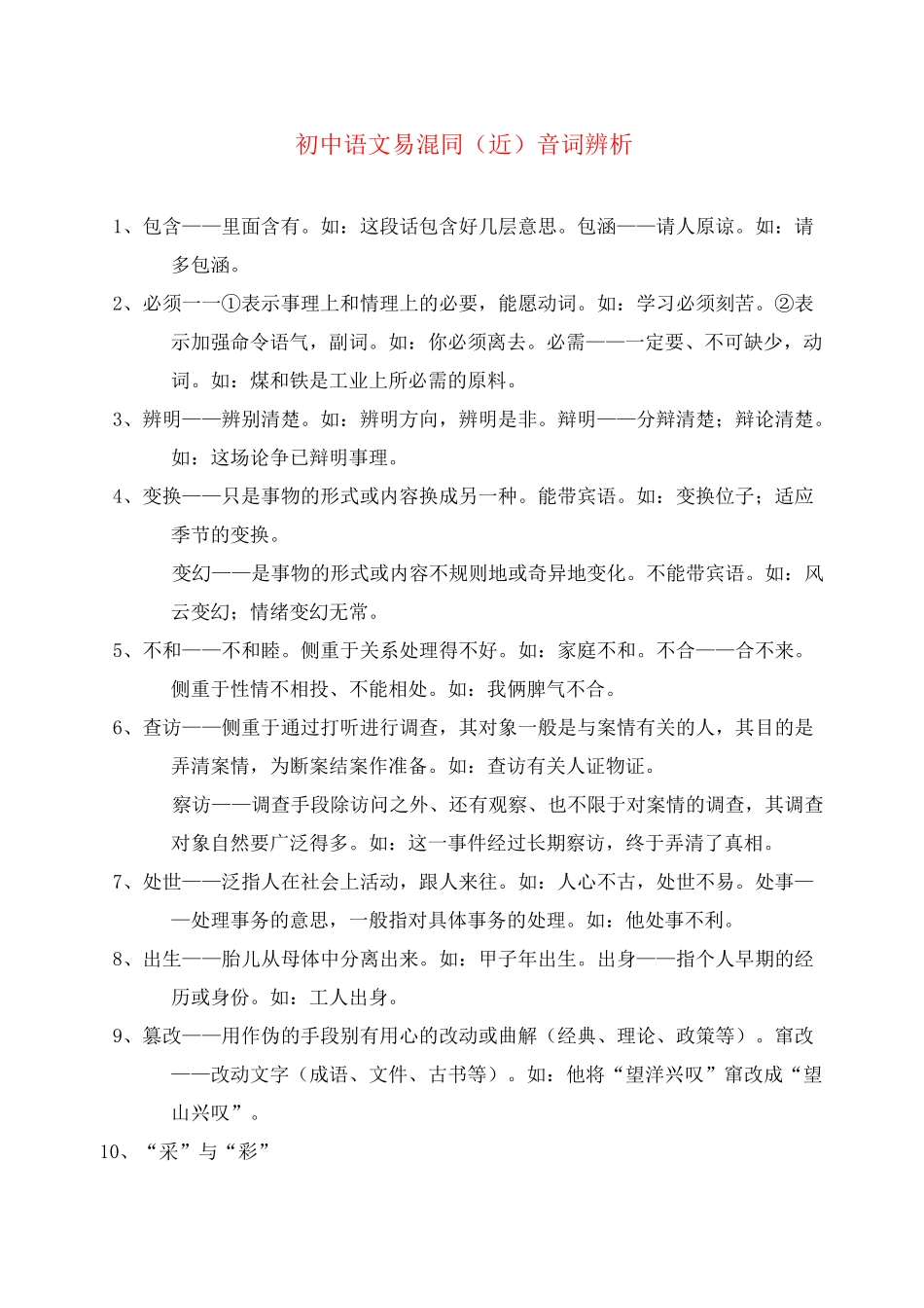 初中语文 易混同(近)音字、词辨析_第1页