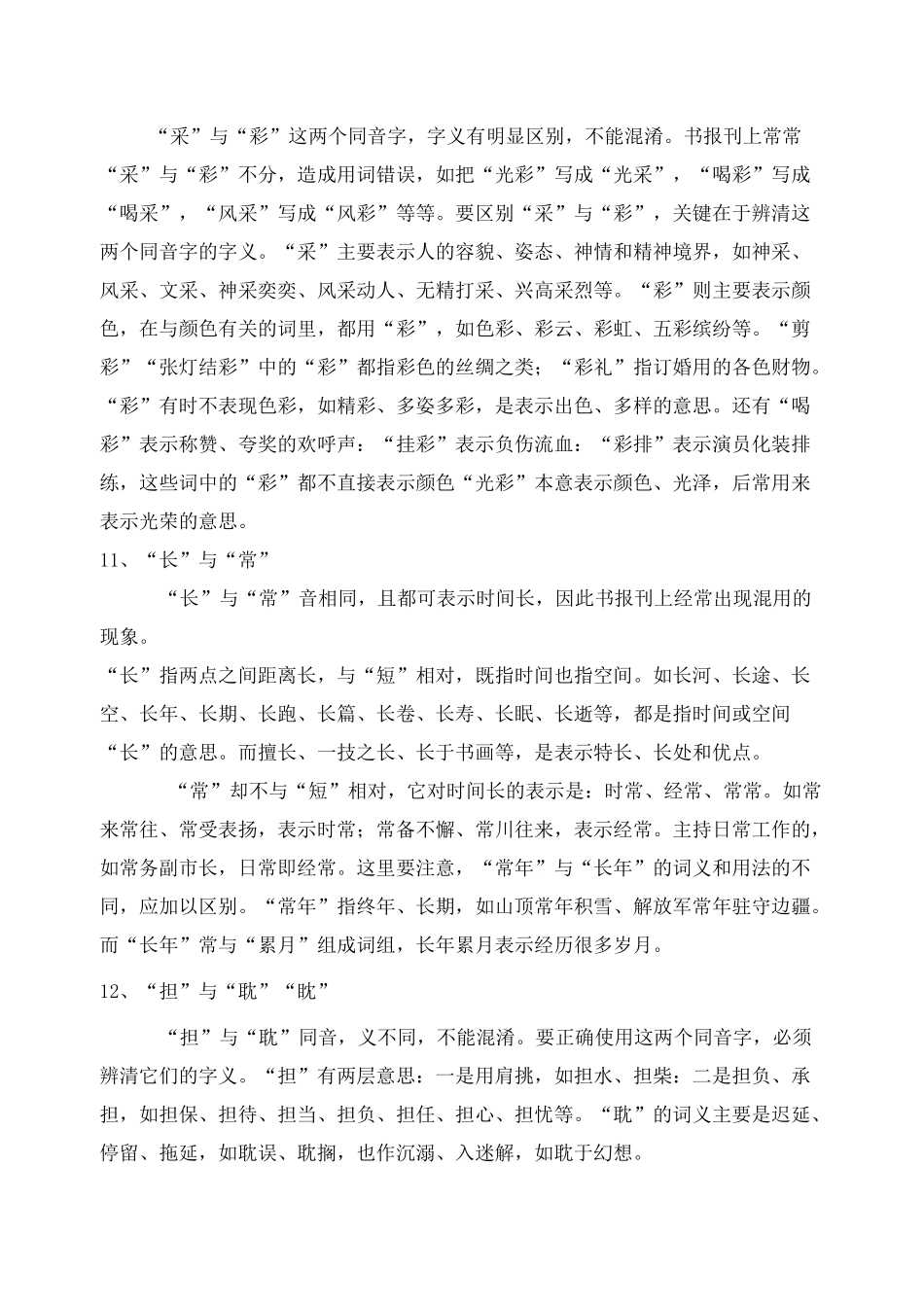 初中语文 易混同(近)音字、词辨析_第2页