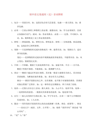 初中语文 易混同(近)音字、词辨析
