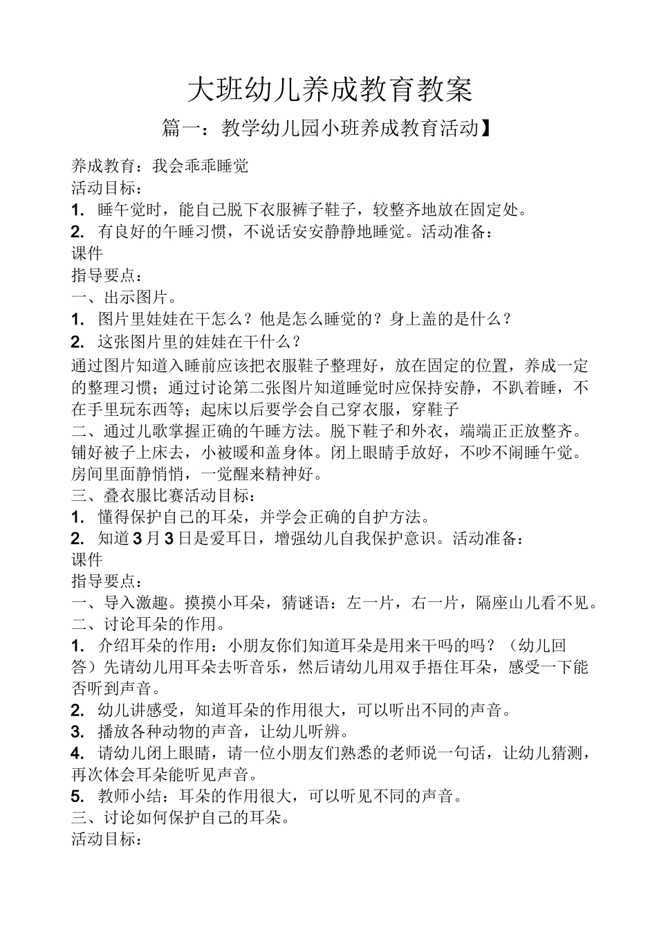大班幼儿养成教育教案_第1页