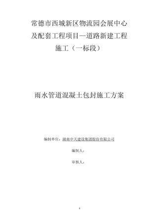 雨水管道混凝土包封施工方案!05742