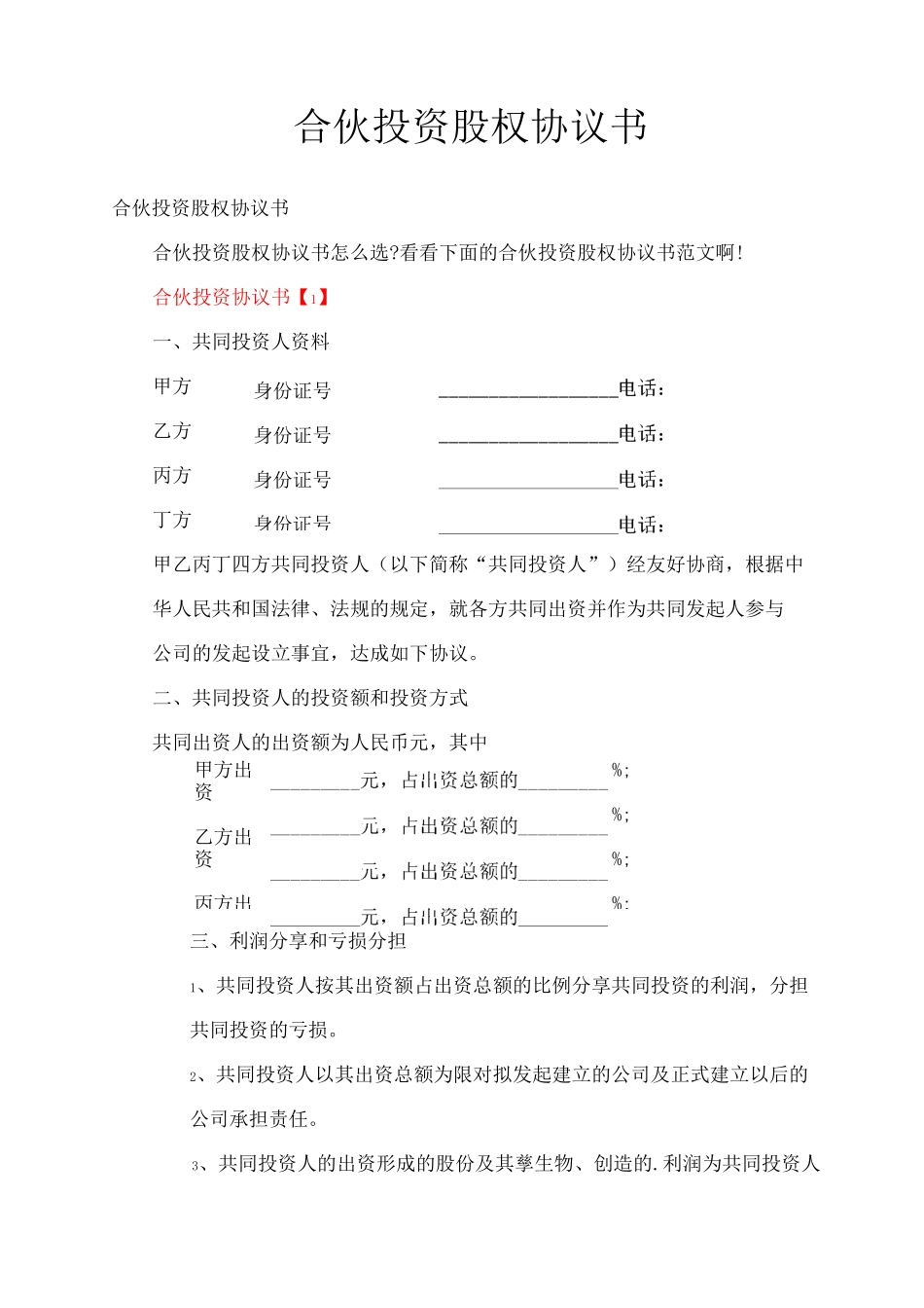 合伙投资股权协议书_第1页