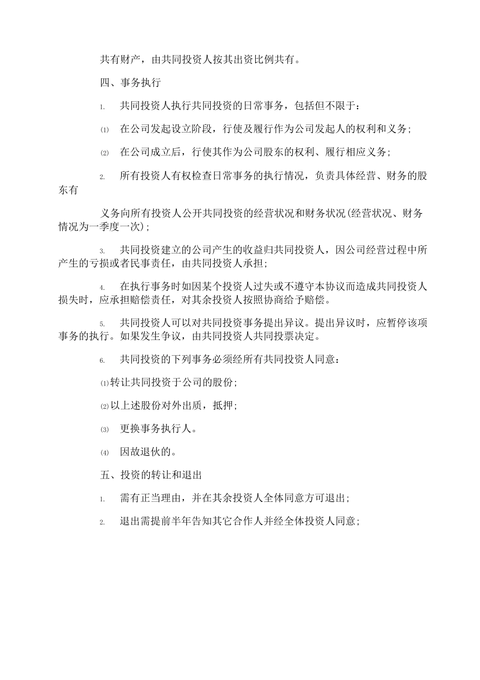 合伙投资股权协议书_第2页