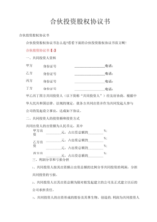 合伙投资股权协议书