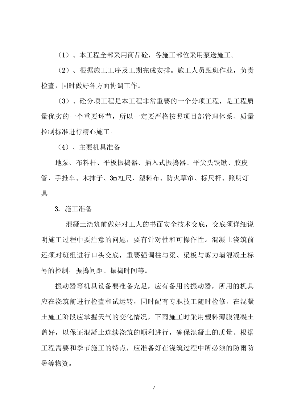 商品混凝土施工方案_第1页