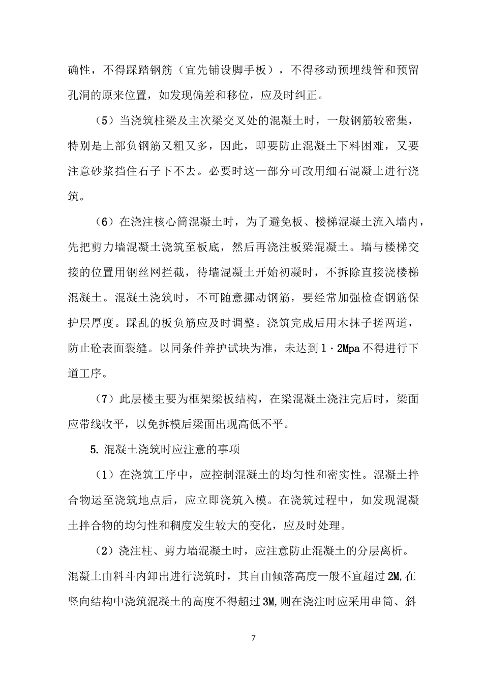 商品混凝土施工方案_第3页