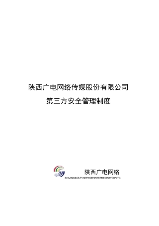 第三方安全管理制度